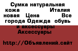 Сумка натуральная кожа GILDA TONELLI Италия новая › Цена ­ 7 000 - Все города Одежда, обувь и аксессуары » Аксессуары   